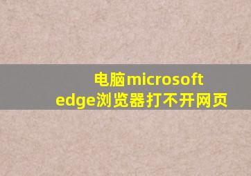 电脑microsoft edge浏览器打不开网页